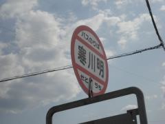 「寒川明」バス停留所