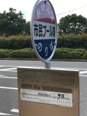 「市民プール前」バス停留所