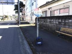 「十日町」バス停留所