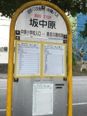 「坂中原」バス停留所