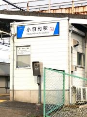 小泉町駅