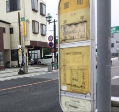 「室町」バス停留所