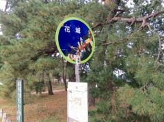 「花城」バス停留所