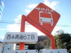 「西本郷通６」バス停留所