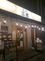 らーめん三吉