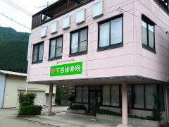 下呂接骨院