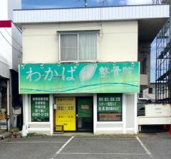 わかば整骨院