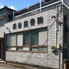 熊谷接骨院