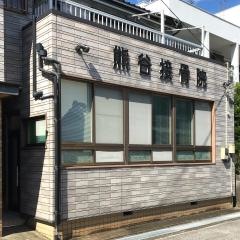 熊谷接骨院