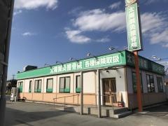 太陽鍼灸接骨院