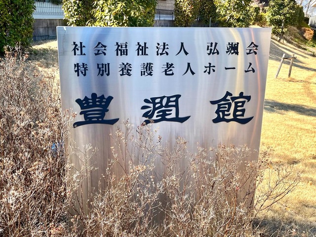 豊潤館