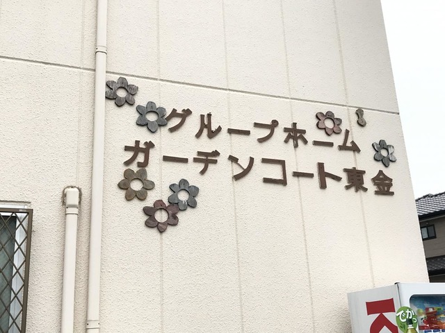 ガーデンコート東金