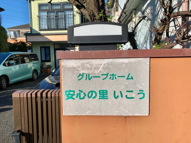 安心の里いこう