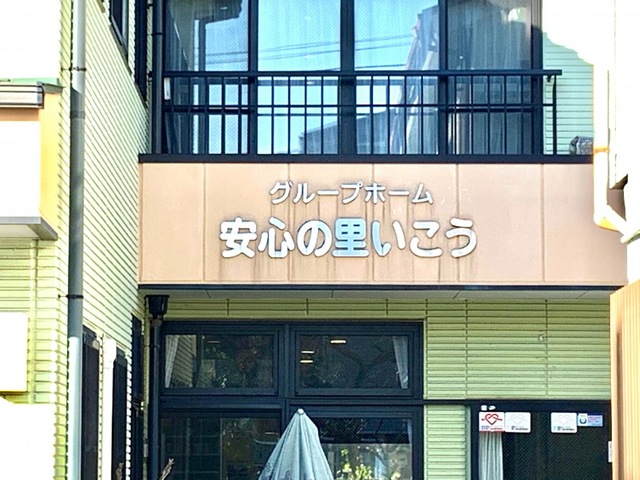 安心の里いこう 看板