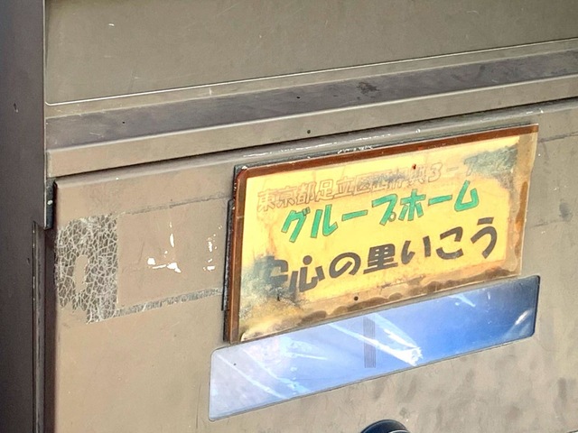 安心の里いこう 看板