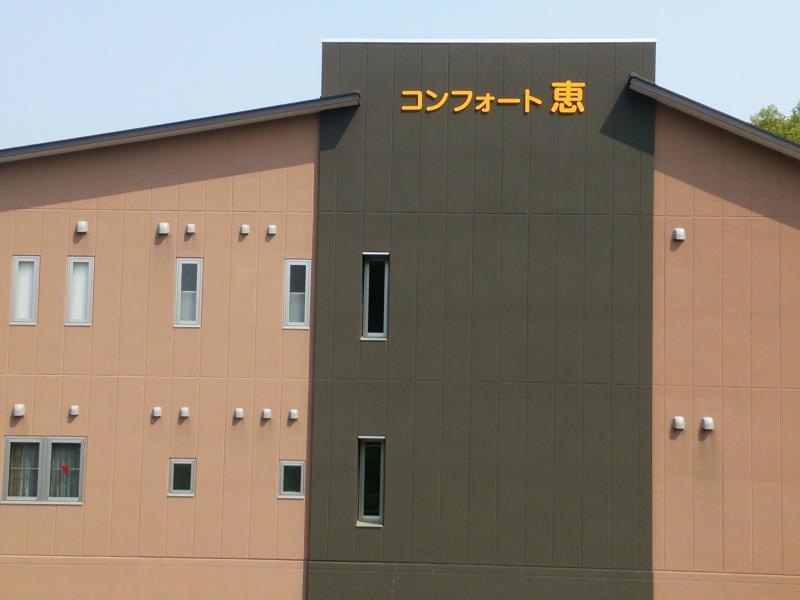 めぐみの家