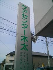木太