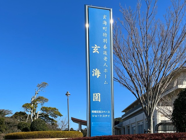 玄海園 看板
