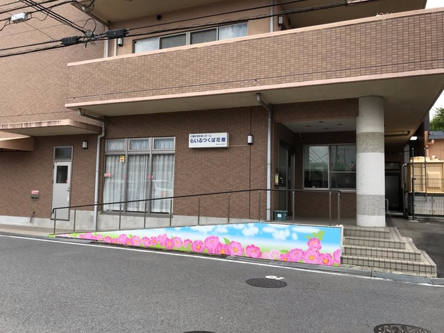 らいふつくば花畑