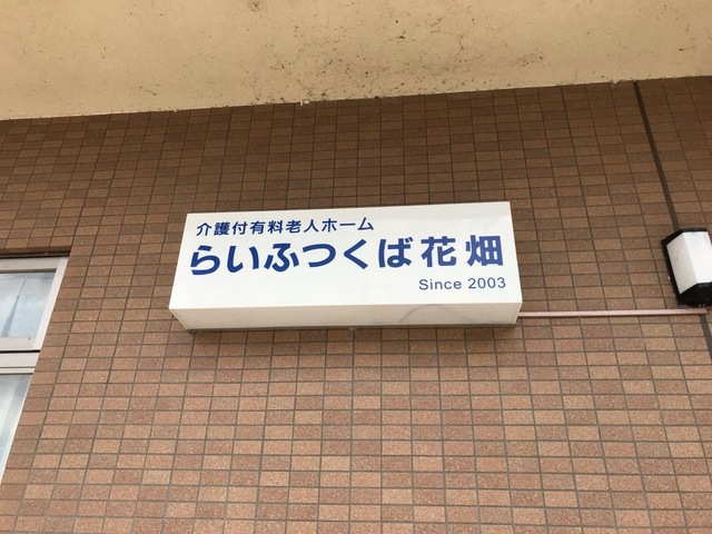 らいふつくば花畑
