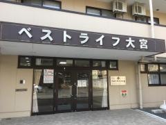 ベストライフ大宮