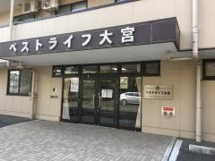 ベストライフ大宮