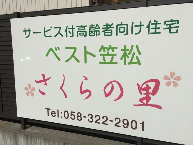 ベスト笠松　さくらの里