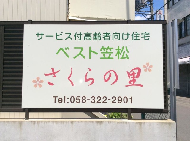 ベスト笠松　さくらの里 看板