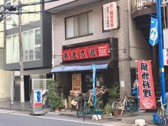 養老乃瀧　新板橋店