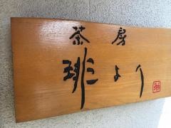茶房　琲より