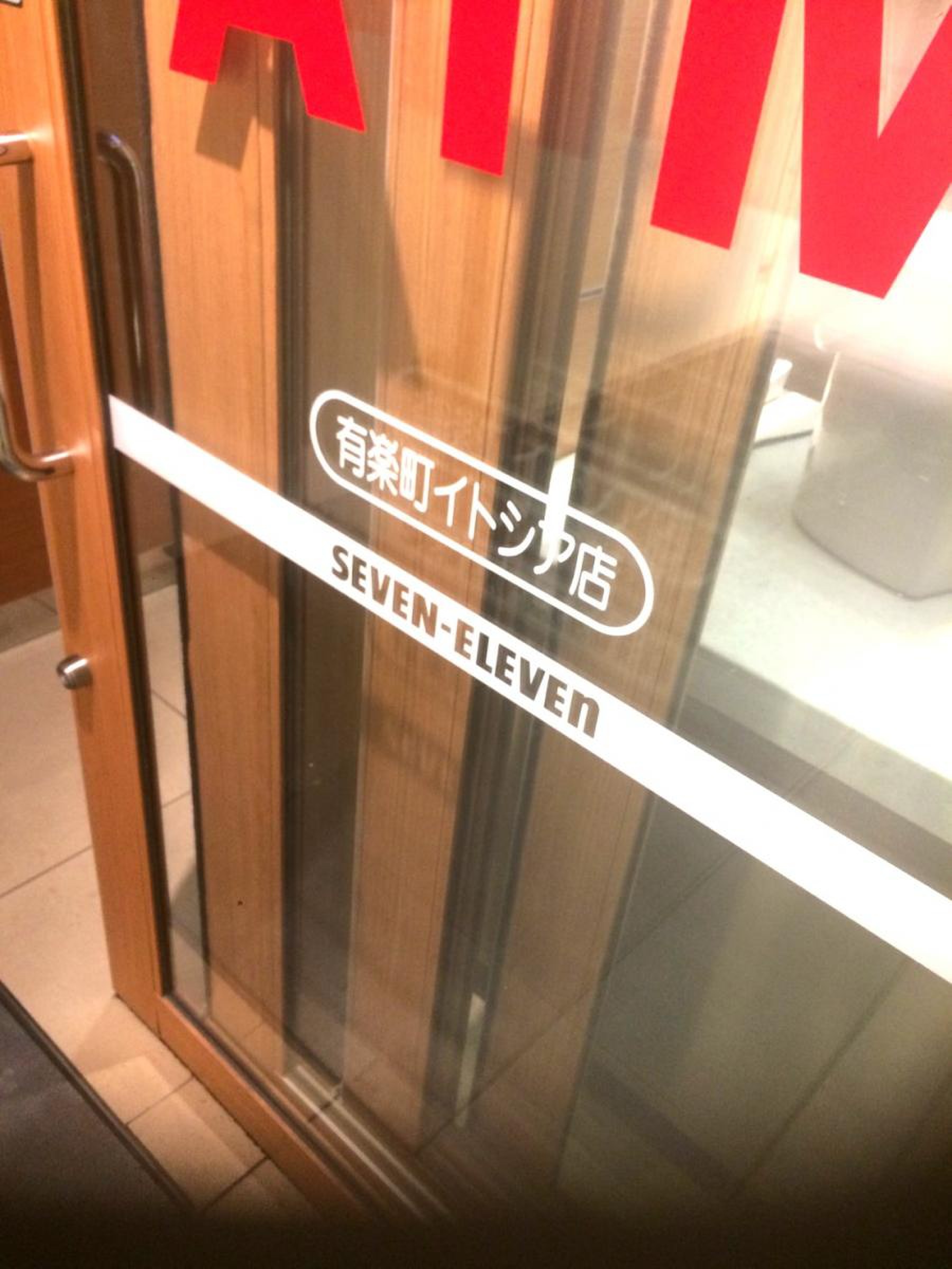 セブンイレブン 有楽町 イトシア 店