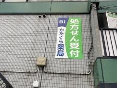 かたくら薬局