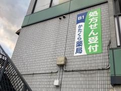 かたくら薬局