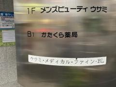 かたくら薬局