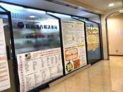 松山漢方相談薬局