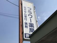 フラワー薬局青島店