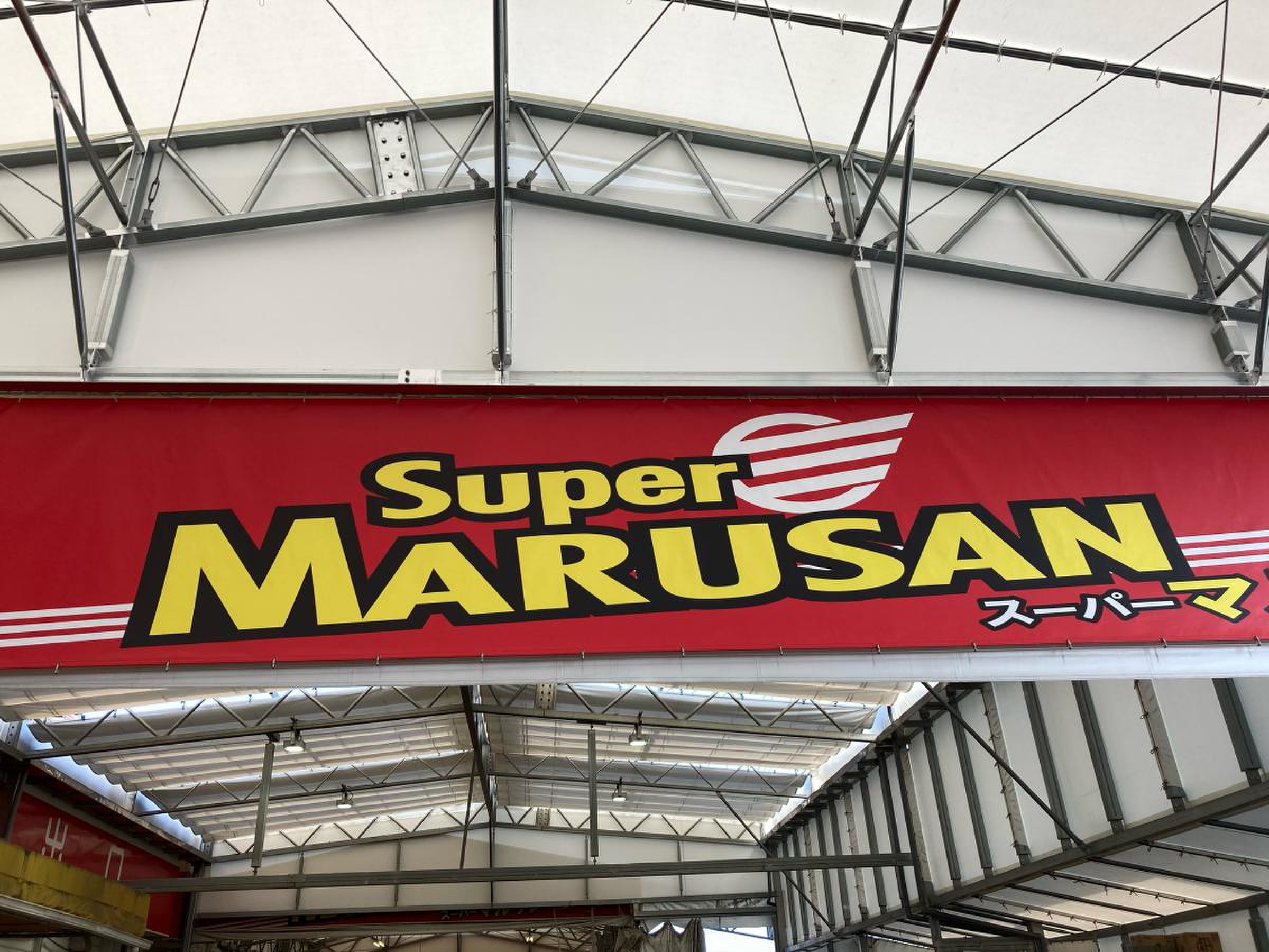 スーパー マルサン 吉川 店