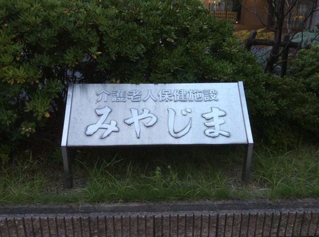 介護老人保健施設みやじま