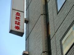 立花証券株式会社　新宿支店