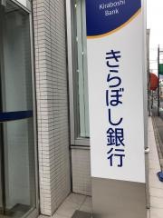きらぼし銀行九品仏支店