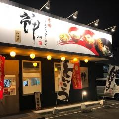 本場とんこつラーメン神　一ッ橋店