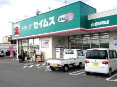 ドラッグセイムス　山鹿昭和店