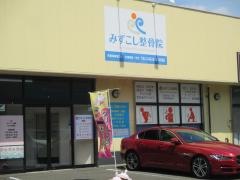 みずこし整骨院