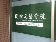 堂元整骨院