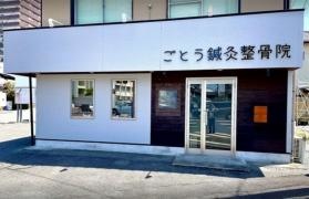 ごとう鍼灸整骨院