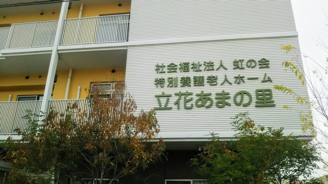 地域密着型特別養護老人ホーム立花あまの里