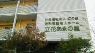 地域密着型特別養護老人ホーム立花あまの里