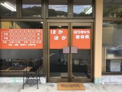 ほかほかはりきゅう整骨院・ほのぼのトレーニングルーム