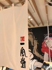 一風堂　セレオ八王子店