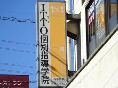 ＩＴＴＯ個別指導学院　西船橋校